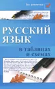 Русский язык в таблицах и схемах - Е. В. Амелина