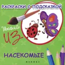 Насекомые. Раскраски с подсказкой - М. Ф. Коршунова