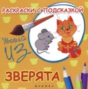 Зверята. Раскраски с подсказкой - М. Ф. Коршунова