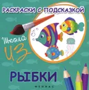 Рыбки. Раскраски с подсказкой - М. Ф. Коршунова