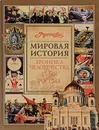 Хроника человечества. ХХ век. Россия - Безелянский Юрий Николаевич