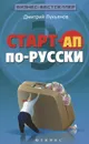 Старт-ап по-русски - Дмитрий Лукьянов