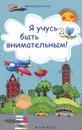 Я учусь быть внимательным! - Е. А. Субботина