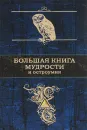 Большая книга мудрости и остроумия - Душенко Константин Васильевич