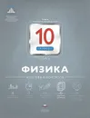 Физика. 10 класс. Итоговый контроль - Е. Е. Камзеева