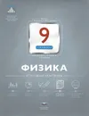 Физика. 9 класс. Итоговый контроль - Е. Е. Камзеева