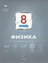 Физика. 8 класс. Итоговый контроль - Е. Е. Камзеева