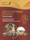 Литературное чтение. 4 класс. 1 полугодие. Планы-конспекты уроков - И. В. Данилина