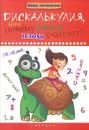 Дискалькулия, или Почему ребенок плохо считает? - Т. П. Воронина