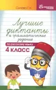 Русский язык. 4 класс. Лучшие диктанты и грамматические задания - Г. Н. Сычева