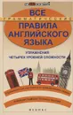 Все грамматические правила английского языка. Упражнения четырех уровней сложности - О. Л. Безкоровайная, М. П. Васильева