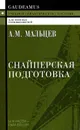 Снайперская подготовка. Учебное (практическое) пособие - А. М. Мальцев