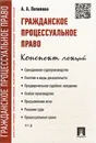Гражданское процессуальное право. Конспект лекций. Учебное пособие - А. А. Потапова