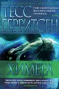 Химера - Тесс Герритсен