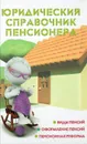 Юридический справочник пенсионера - М. Ю. Ильичева