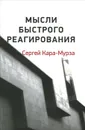 Мысли быстрого реагирования - Сергей Кара-Мурза