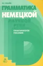 Грамматика немецкой научной речи. Практическое пособие - Р. Г. Синев