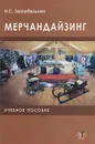 Мерчандайзинг. Учебное пособие - Н. С. Загребельная