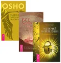 9 ключей к силе души. От заблуждений - к истине. Все религии - одна религия. Ключи к управлению собственной судьбой. Главное заблуждение человечества (комплект из 3 книг) - Никки де Картрет, Сергей Трощенко, Ошо