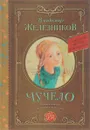 Чучело - Владимир Железников