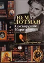 Сотворение Карамзина - Ю. М. Лотман