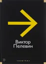 Виктор Пелевин. Повести, эссе и психические атаки - Виктор Пелевин