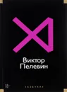 Виктор Пелевин. Истории и рассказы - Виктор Пелевин