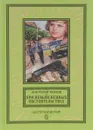 При невыясненных обстоятельствах - Анатолий Ромов