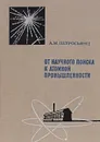 От научного поиска к ядерной промышленности - А. М. Петросьянц