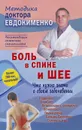 Боль в спине и шее. Что нужно знать о своем заболевании - П. В. Евдокименко