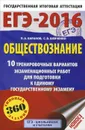 ЕГЭ-2016. Обществознание. 10 тренировочных вариантов экзаменационных работ для подготовки к единому государственному экзамену - П. А. Баранов, С. В. Шевченко