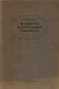Машины непрерывного транспорта (элеваторы, транспортеры и конвейеры). Часть 1. Общая теория и основные элементы транспортирующих машин с тяговым органом - Козьмин П.С.