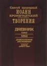 Святой праведный Иоанн кронштадтский. Творения. Дневник. Том 4. 1862 - Святой праведный Иоанн кронштадтский