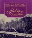 Площадь согласия. Книга 2. Навстречу счастью - Наталья Батракова