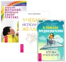 В поисках предназначения. Энергия желания. Учебник исполнения желаний (комплект из 3 книг) - Джоан Борисенко,Гордон Двейрин,Эстер Хикс,Джерри Хикс,Инна Макаренко