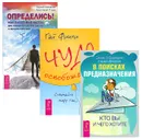 В поисках предназначения. Определись. Чудо освобождения (комплект из 3 книг) - Сергей Степанов,Анастасия Птуха,Гай Финли,Ольга Черняк,Джоан Борисенко,Гордон Двейрин