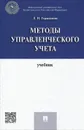 Методы управленческого учета. Учебник - Л. Н. Герасимова