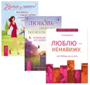 Выйди из памяти. Любовь - правило. Люблю - ненавижу (комплект из 3 книг) - Валентина Вселенская, Филена Брюс, Александр Пинт