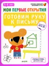 Готовим руку к письму. 5-6 лет (+ наклейки) - Фабьенн Руссо, Южетт Шове