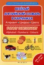 Веселый английский словарь в картинках. Алфавит, цифры, цвета / Funny Dictionary: Alphabet, Numbers, Colours - Л. А. Зиновьева