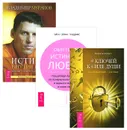 9 ключей. Истина внутри нас. Обретение истинной любви (комплект из 3 книг + CD) - Никки де Картрет, Владимир Муранов, Гай и Кэтлин Хендрикс