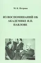 Из воспоминаний об академике И. П. Павлове - М. К. Петрова