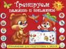 Тренируем память и внимание. Упражнения для подготовки к школе - Жукова  Олеся Станиславовна