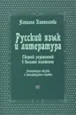 Русский язык и литература. Сборник упражнений в вольном изложении - Пантелеева Наталья Георгиевна