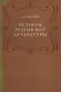 История испанской литературы. Учебное пособие - А. Л. Штейн