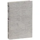 Незнакомец в зеркале - Сидни Шелдон