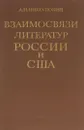 Взаимосвязи литератур России и США - Николюкин Александр Николаевич