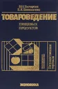 Товароведение пищевых продуктов. Учебник - В. Н. Гончарова, Е. Я. Голощапова