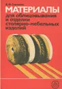 Материалы для облицовывания и отделки столярно-мебельных изделий. Учебник - В. Ф. Савченко