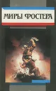 Миры Фостера. Избранные произведения. В 8 томах. Том 8. Квози. Котализатор - Алан Дин Фостер